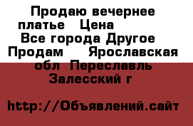 Продаю вечернее платье › Цена ­ 15 000 - Все города Другое » Продам   . Ярославская обл.,Переславль-Залесский г.